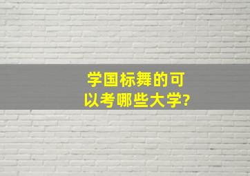 学国标舞的可以考哪些大学?