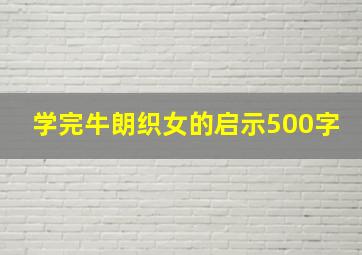 学完《牛朗织女》的启示500字