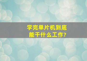 学完单片机到底能干什么工作?