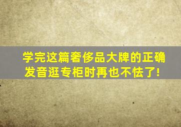 学完这篇奢侈品大牌的正确发音,逛专柜时再也不怯了! 