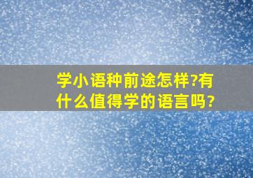 学小语种前途怎样?有什么值得学的语言吗?