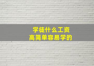 学徒什么工资高简单容易学的