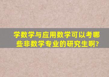 学数学与应用数学可以考哪些非数学专业的研究生啊?