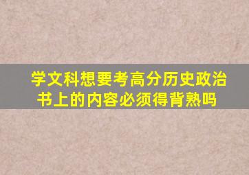 学文科想要考高分,历史政治书上的内容必须得背熟吗 