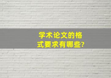 学术论文的格式要求有哪些?