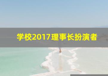 学校2017理事长扮演者