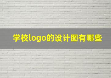 学校logo的设计图有哪些