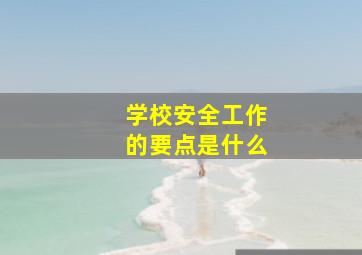 学校安全工作的要点是什么