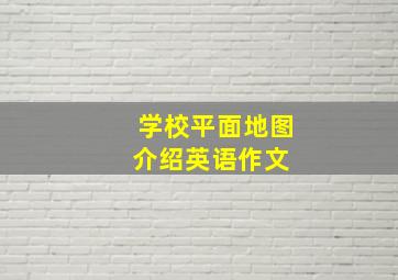 学校平面地图介绍英语作文 