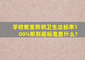 学校教室照明卫生达标率100%,那到底标准是什么?