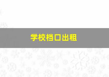 学校档口出租