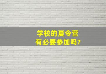 学校的夏令营有必要参加吗?