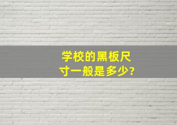 学校的黑板尺寸一般是多少?