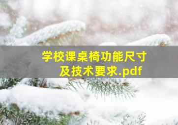 学校课桌椅功能尺寸及技术要求.pdf