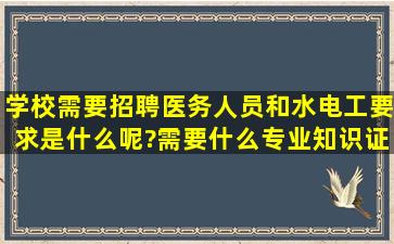 学校需要招聘医务人员和水电工,要求是什么呢?需要什么专业知识证件...