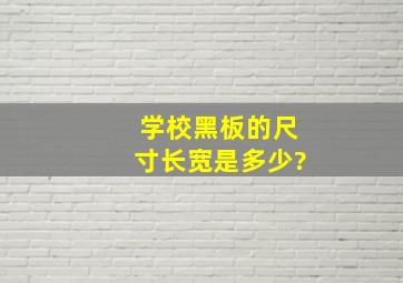 学校黑板的尺寸长宽是多少?