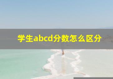 学生abcd分数怎么区分