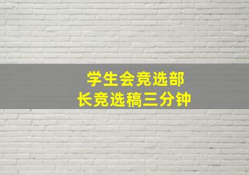 学生会竞选部长竞选稿三分钟