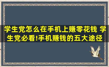 学生党怎么在手机上赚零花钱 学生党必看!手机赚钱的五大途径 