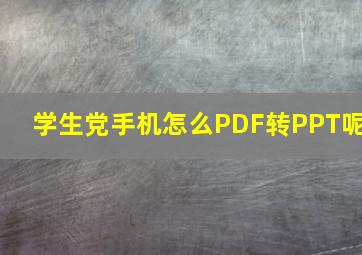 学生党手机怎么PDF转PPT呢