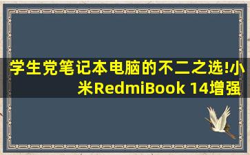 学生党笔记本电脑的不二之选!小米RedmiBook 14增强版使用体验