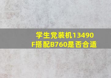 学生党装机,13490F搭配B760是否合适