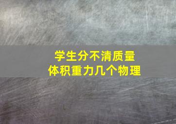 学生分不清质量体积重力几个物理