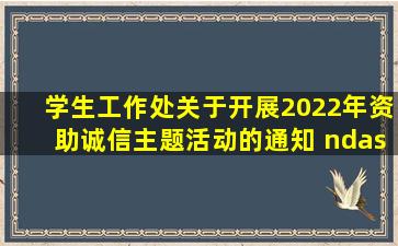 学生工作处关于开展2022年资助诚信主题活动的通知 – 云南城市...