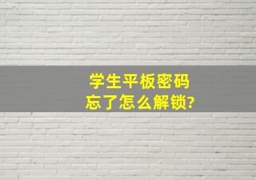 学生平板密码忘了怎么解锁?