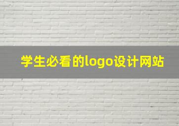 学生必看的logo设计网站