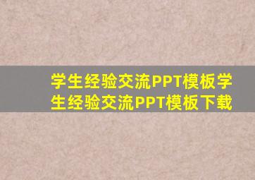 学生经验交流PPT模板学生经验交流PPT模板下载