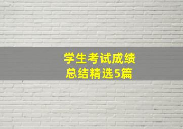 学生考试成绩总结(精选5篇) 