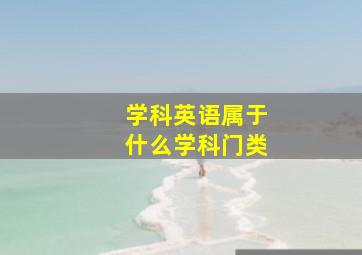 学科英语属于什么学科门类