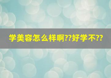 学美容怎么样啊??好学不??