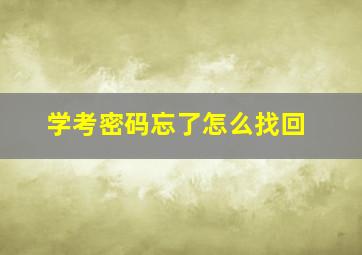 学考密码忘了怎么找回(