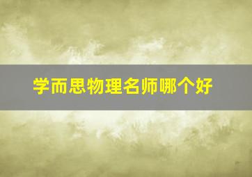 学而思物理名师哪个好