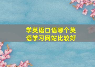 学英语口语哪个英语学习网站比较好(