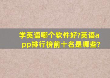 学英语哪个软件好?英语app排行榜前十名是哪些?