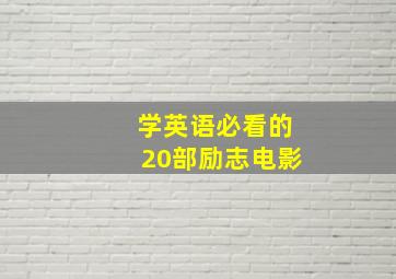 学英语必看的20部励志电影