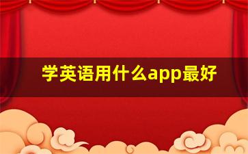 学英语用什么app最好