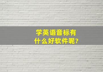 学英语音标有什么好软件呢?