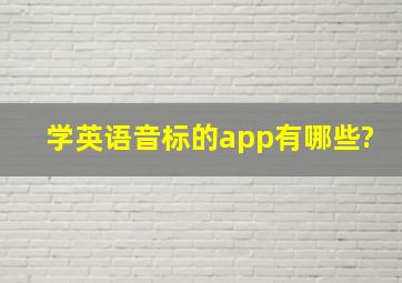 学英语音标的app有哪些?