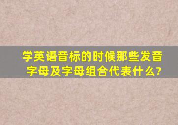 学英语音标的时候,那些发音字母及字母组合代表什么?