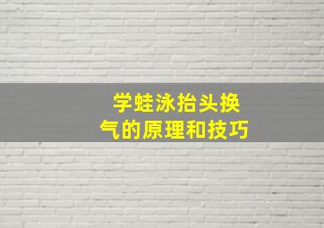 学蛙泳抬头换气的原理和技巧