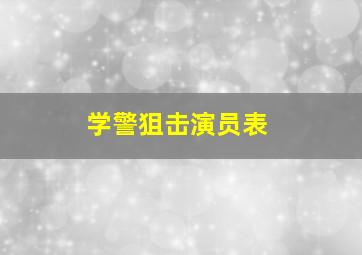 学警狙击演员表