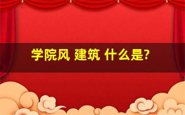 学院风 建筑 什么是?