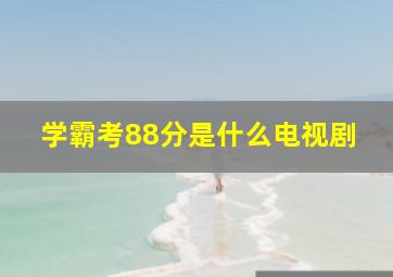 学霸考88分是什么电视剧