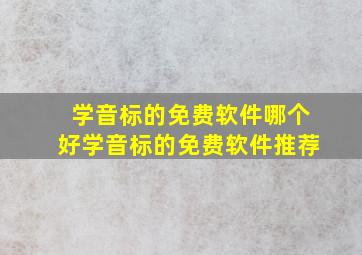 学音标的免费软件哪个好学音标的免费软件推荐