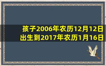 孩子2006年农历12月12日出生,到2017年农历1月16日几岁了?