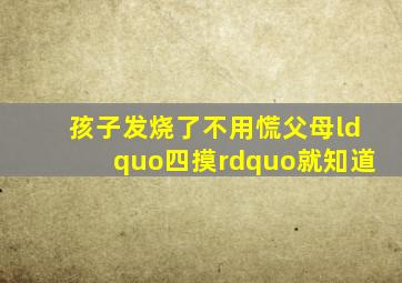 孩子发烧了不用慌父母“四摸”就知道